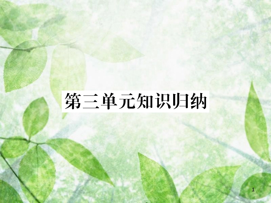 七年级语文上册 第三单元知识归纳优质课件 新人教版_第1页