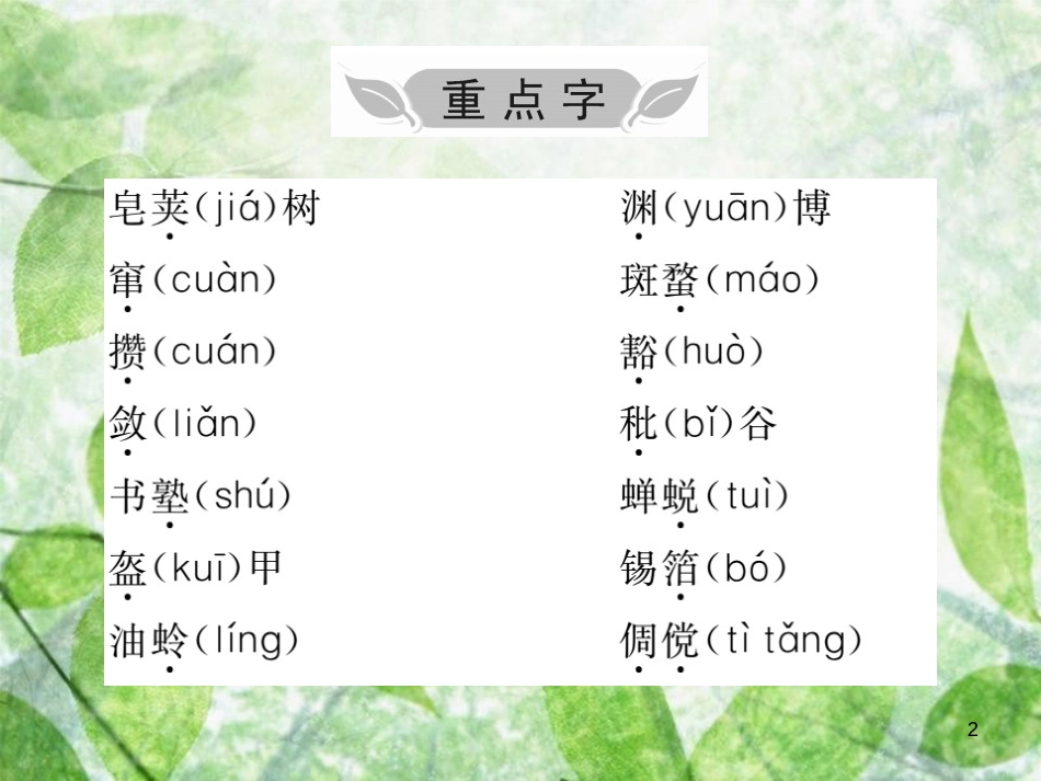 七年级语文上册 第三单元知识归纳优质课件 新人教版_第2页