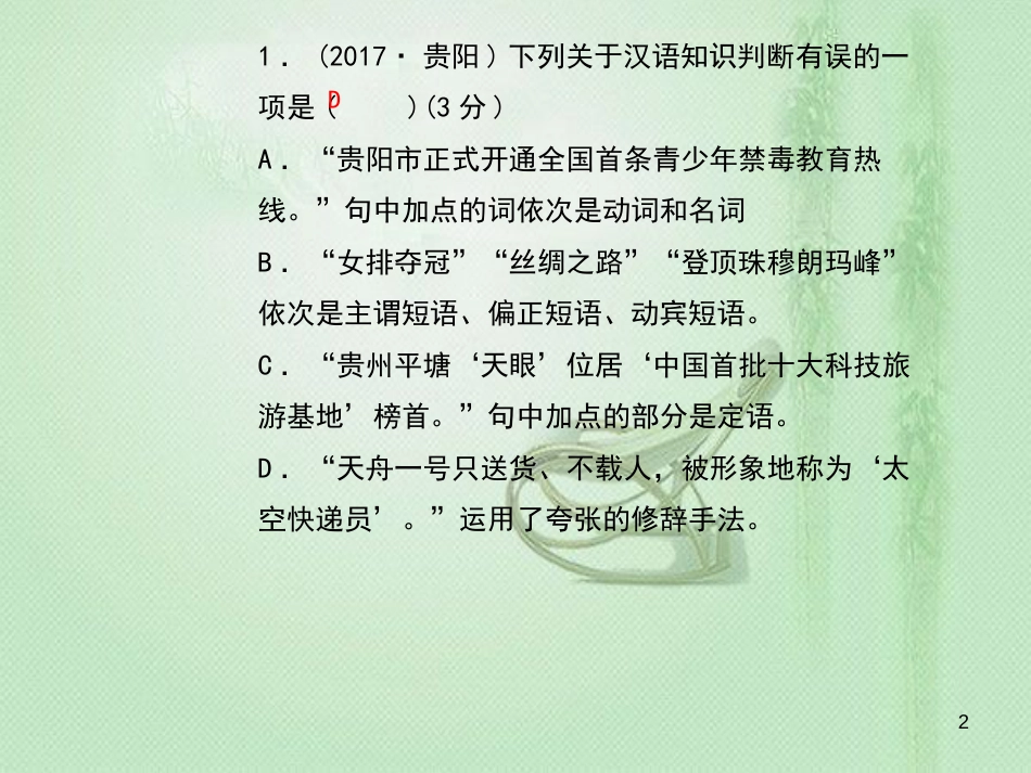 九年级语文上册 专题复习2 病句的辨析与修改习题优质课件 新人教版_第2页