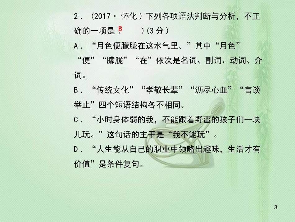 九年级语文上册 专题复习2 病句的辨析与修改习题优质课件 新人教版_第3页