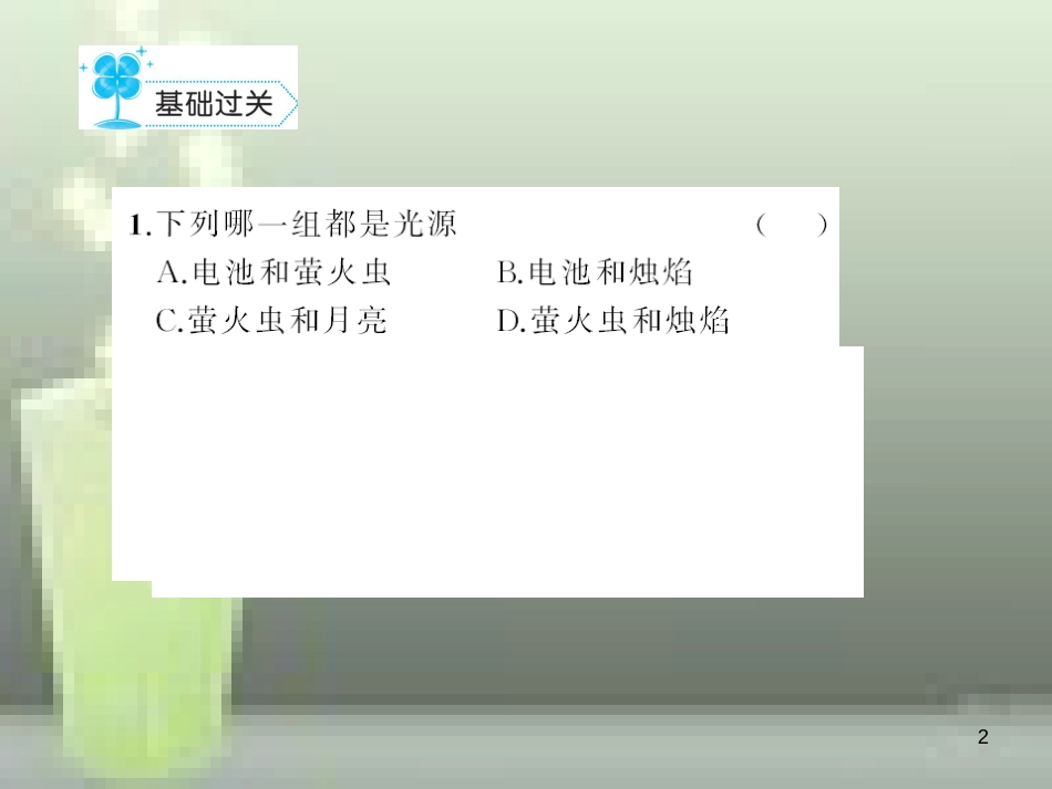 八年级物理上册 第4章 第1节 光的直线传播优质课件 （新版）新人教版_第2页