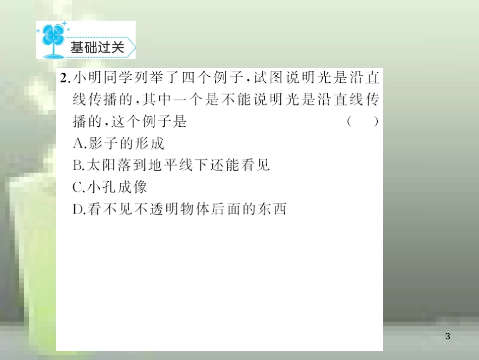 八年级物理上册 第4章 第1节 光的直线传播优质课件 （新版）新人教版_第3页
