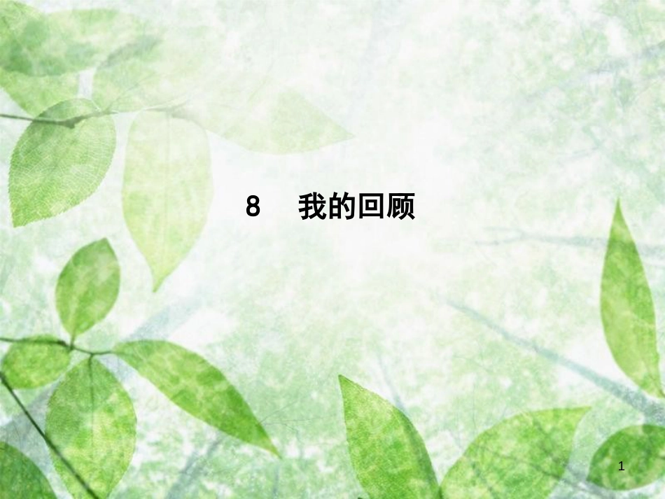 高中语文 第二单元 传记 8 我的回顾优质课件 粤教版必修1_第1页