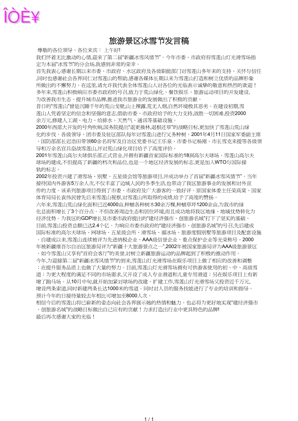 旅游景区冰雪节发言稿_第1页