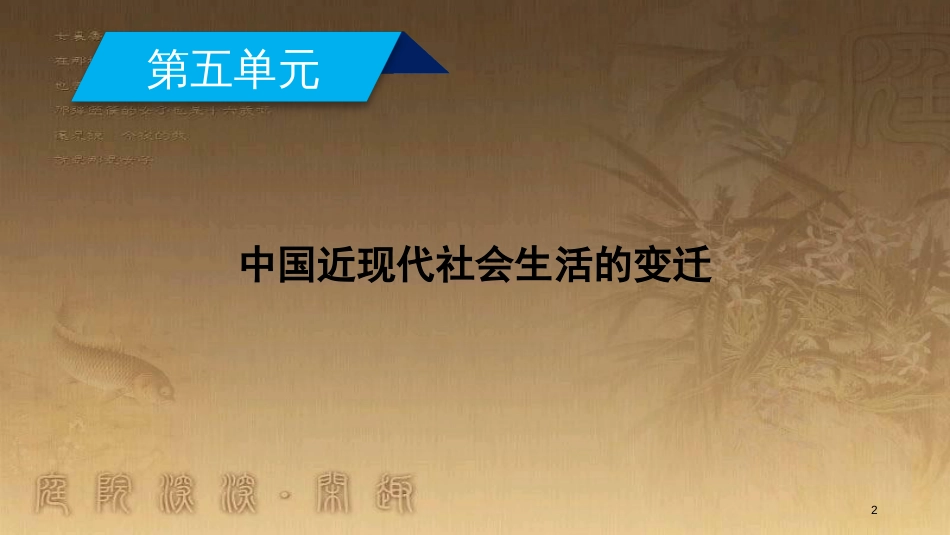 高中历史 第五单元 中国近现代社会生活的变迁 第14课 物质生活与习俗的变迁优质课件 新人教版必修2_第2页