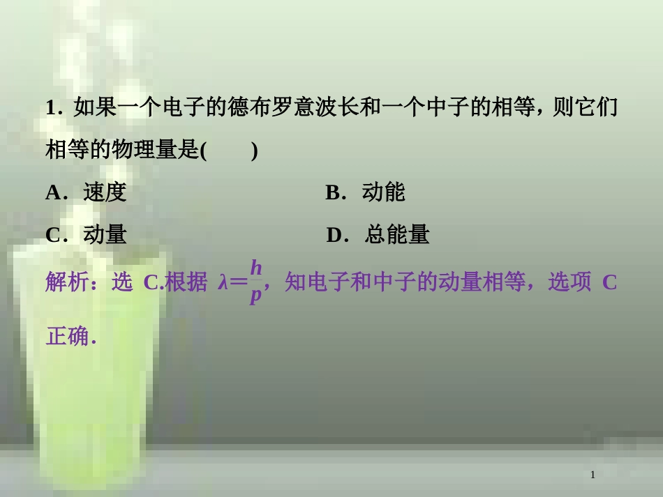 （新课标）高考物理一轮复习 第十二章 近代物理 第一节 光电效应 波粒二象性随堂达标巩固落实优质课件_第1页