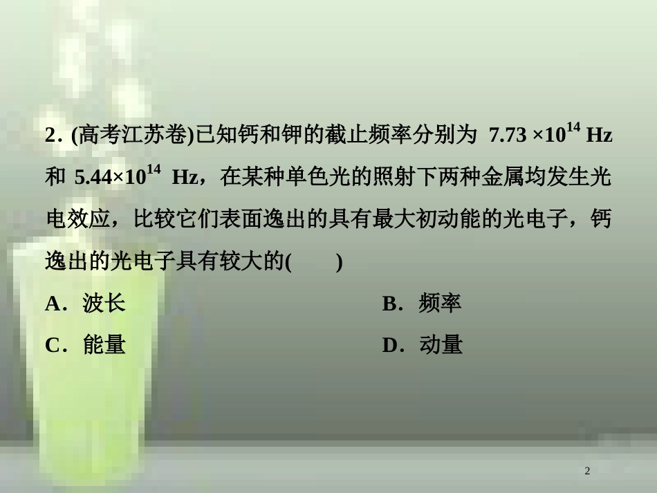 （新课标）高考物理一轮复习 第十二章 近代物理 第一节 光电效应 波粒二象性随堂达标巩固落实优质课件_第2页