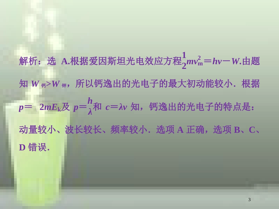 （新课标）高考物理一轮复习 第十二章 近代物理 第一节 光电效应 波粒二象性随堂达标巩固落实优质课件_第3页