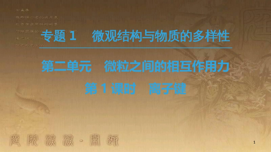 高中化学 专题1 微观结构与物质的多样性 第2单元 微粒之间的相互作用力 第1课时 离子键优质课件 苏教版必修2_第1页