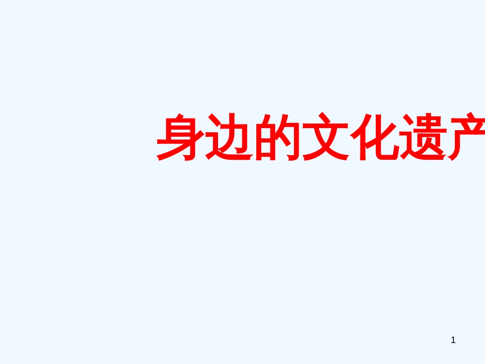（河南专版）八年级语文上册 第六单元 身边的文化遗产优质课件 新人教版_第1页