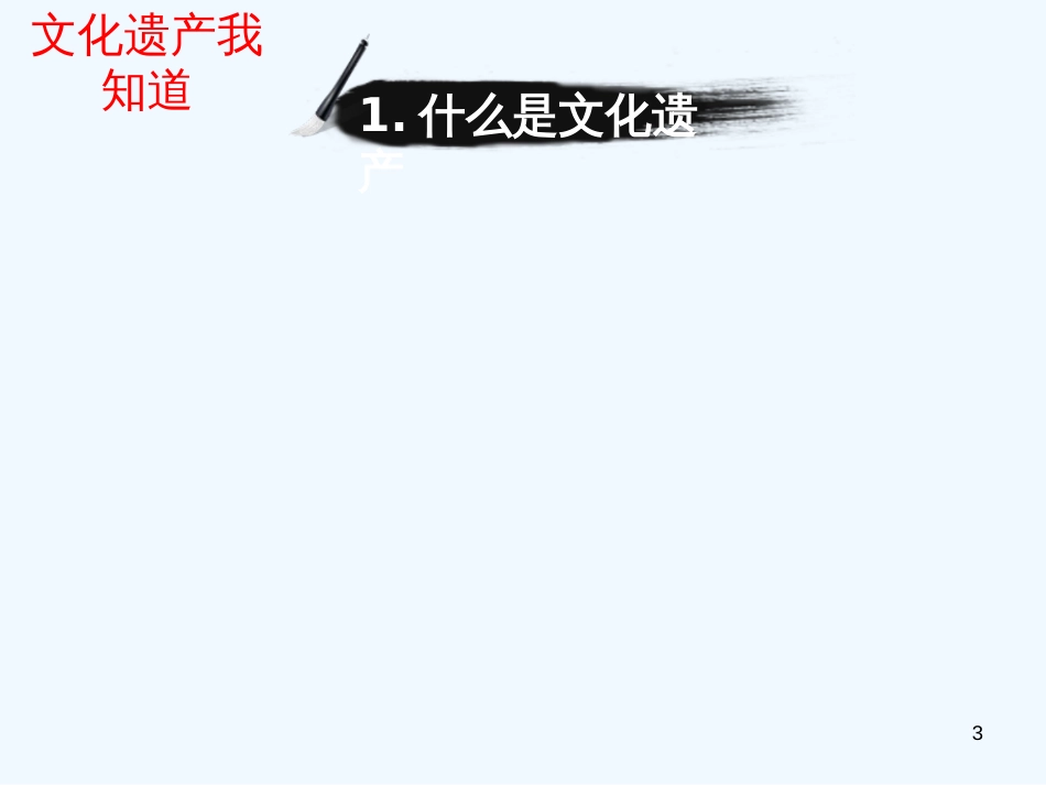 （河南专版）八年级语文上册 第六单元 身边的文化遗产优质课件 新人教版_第3页