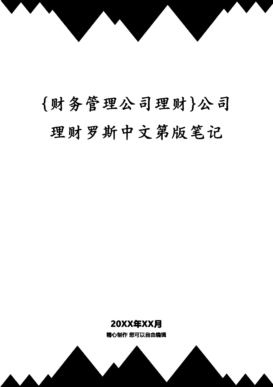 公司理财罗斯中文第版笔记_第1页