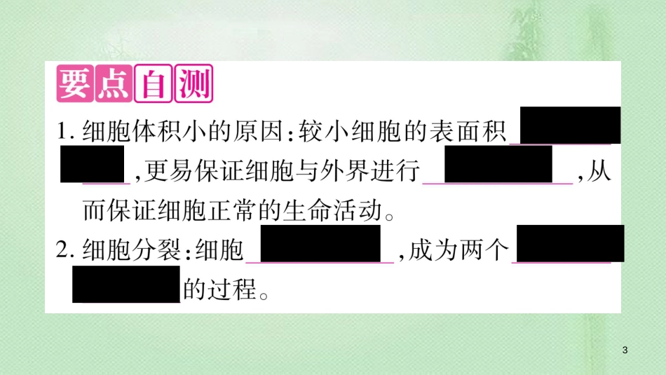 七年级生物上册 第二单元 第3章 第3节 细胞通过分裂而增殖习题优质课件 （新版）北师大版 (2)_第3页