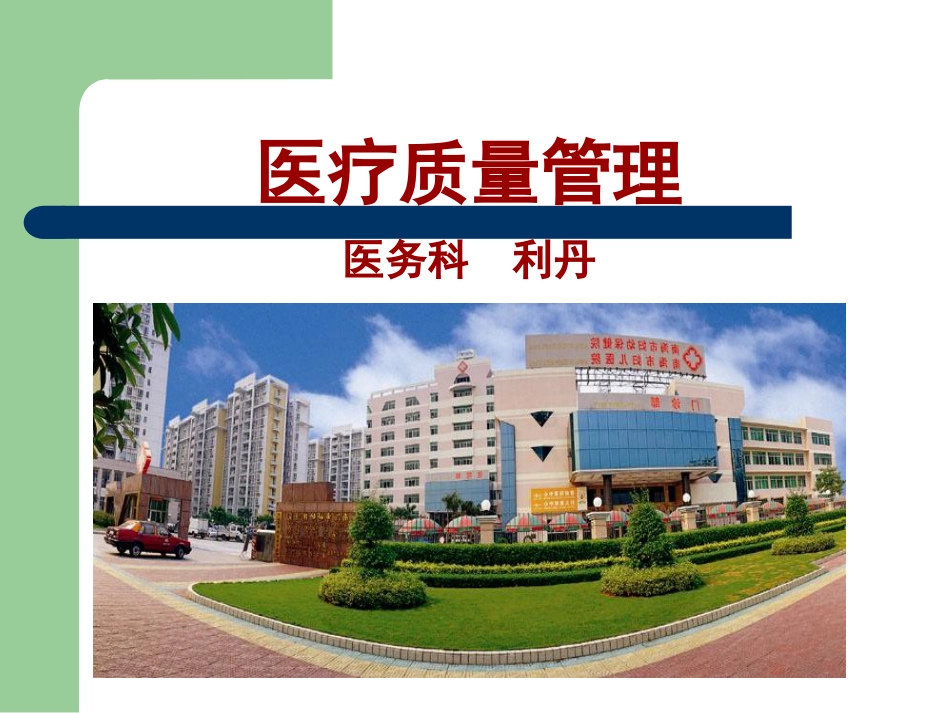 医疗质量管理课件[共47页]_第1页