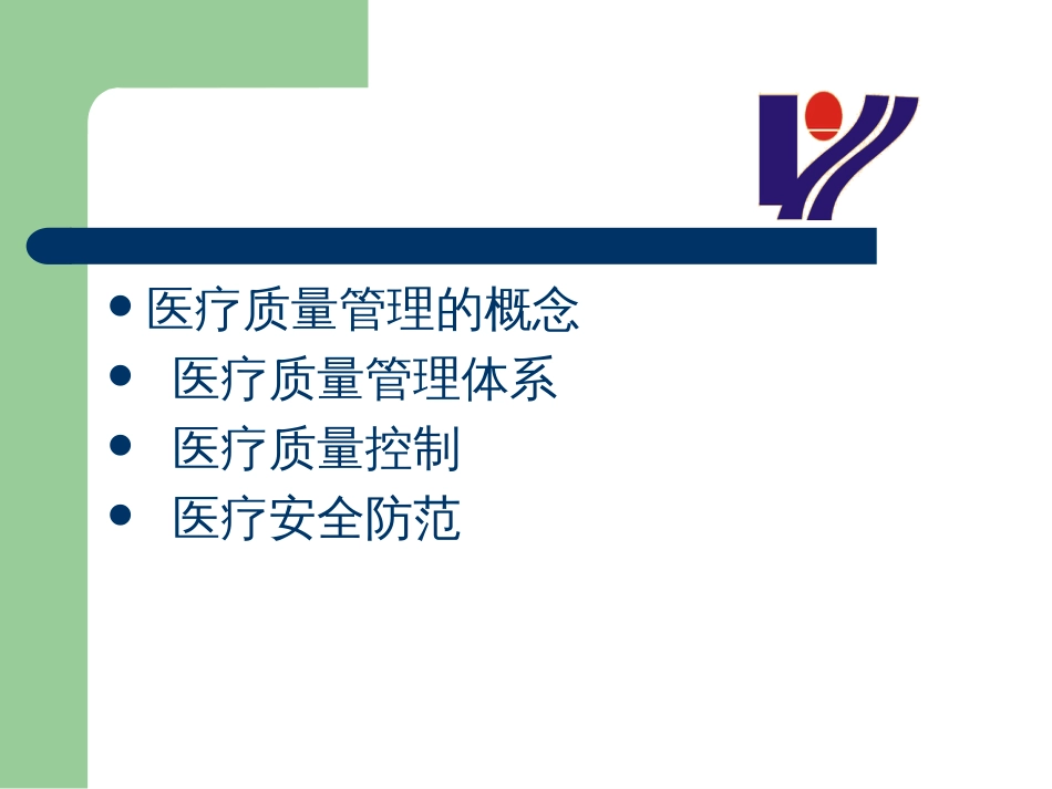 医疗质量管理课件[共47页]_第2页