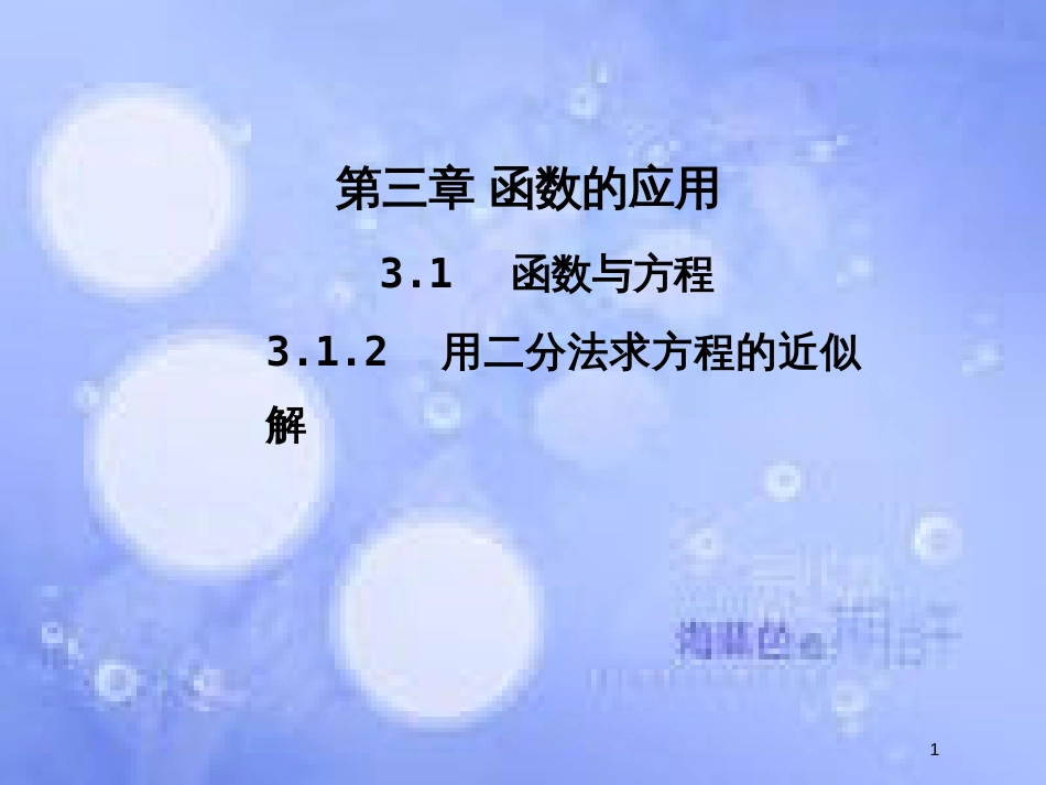 高中数学 第三章 函数的应用 3.1 函数与方程 3.1.2 用二分法求方程的近似解课件2 新人教A版必修1_第1页