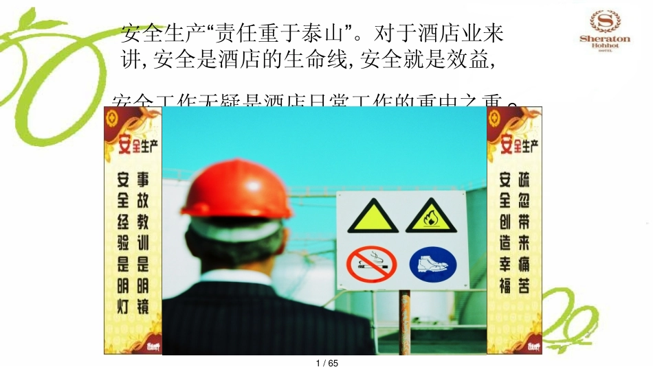 某酒店安全生产知识讲义_第1页