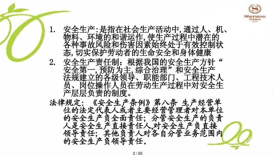 某酒店安全生产知识讲义_第2页