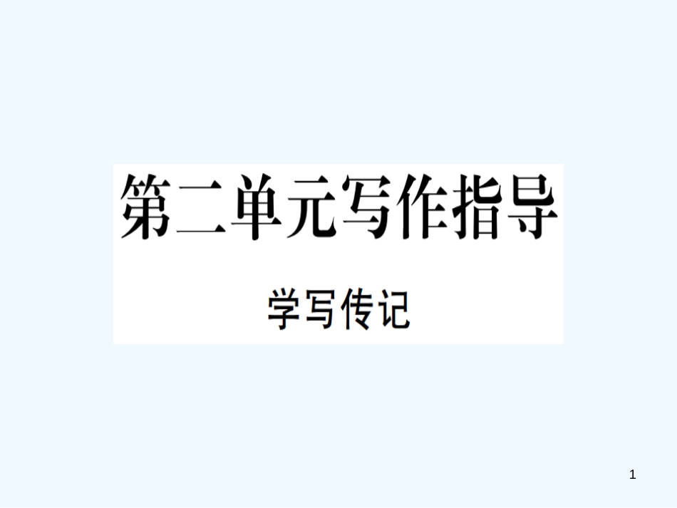 （河北专用）2018年八年级语文上册 第二单元 写作指导 学写传记习题优质课件 新人教版_第1页
