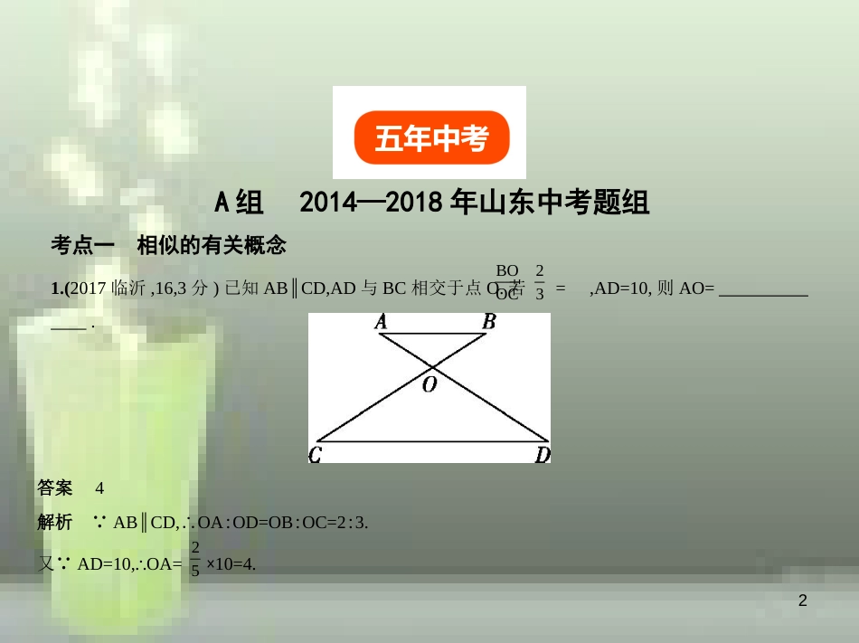 （山东专版）2019版中考数学总复习 第六章 空间与图形 6.2 图形的相似（试卷部分）优质课件_第2页