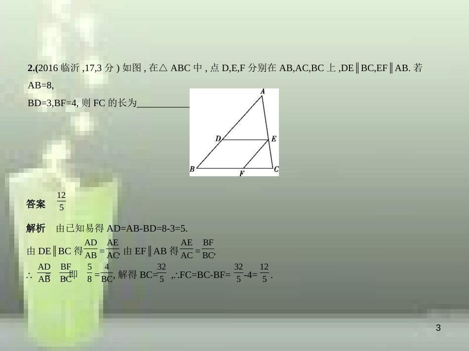 （山东专版）2019版中考数学总复习 第六章 空间与图形 6.2 图形的相似（试卷部分）优质课件_第3页