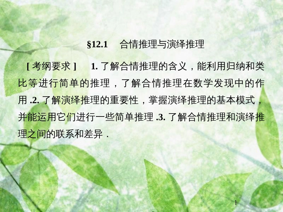 高考数学总复习 12.1 合情推理与演绎推理优质课件 文 新人教B版_第1页