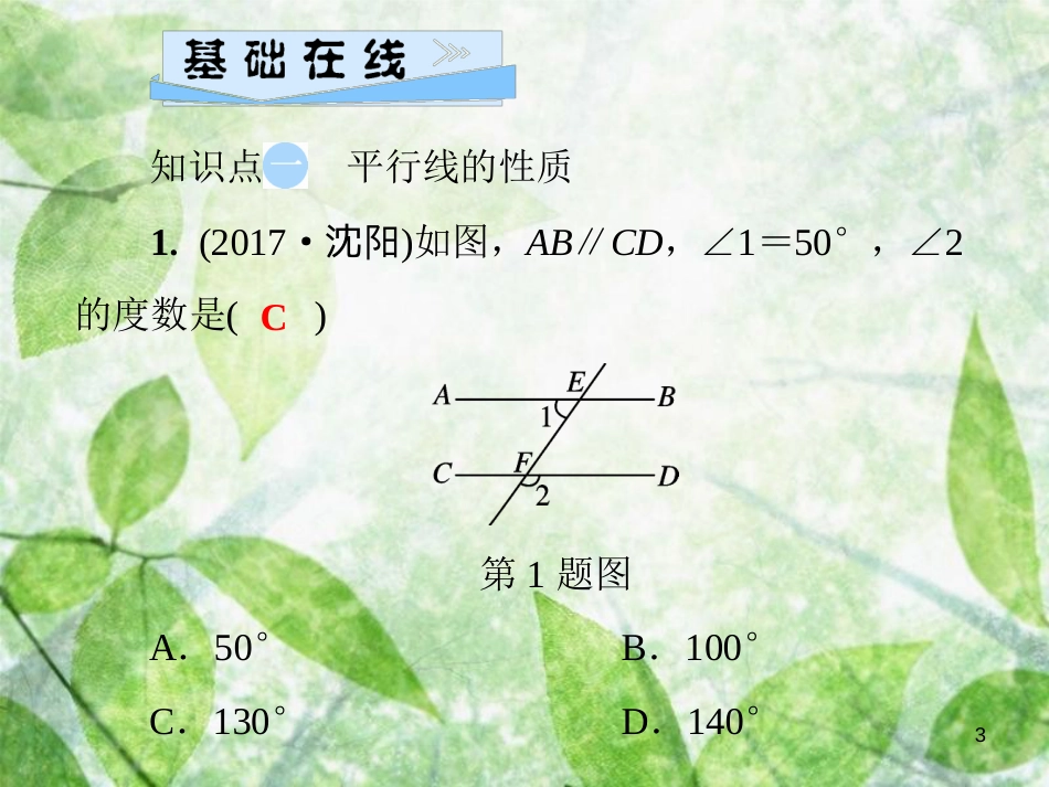 七年级数学上册 第5章 相交线与平行线 5.2 平行线 第3课时 平行线的性质优质课件 （新版）华东师大版_第3页