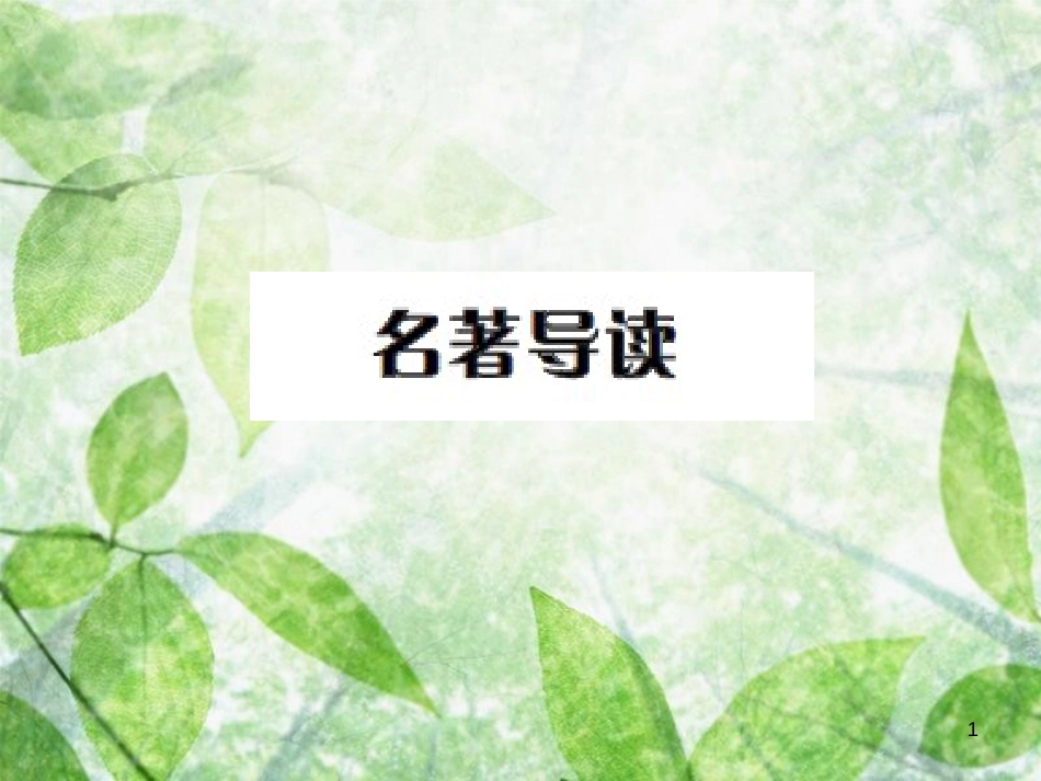 九年级语文上册 第六单元 名著导读习题优质课件 新人教版_第1页