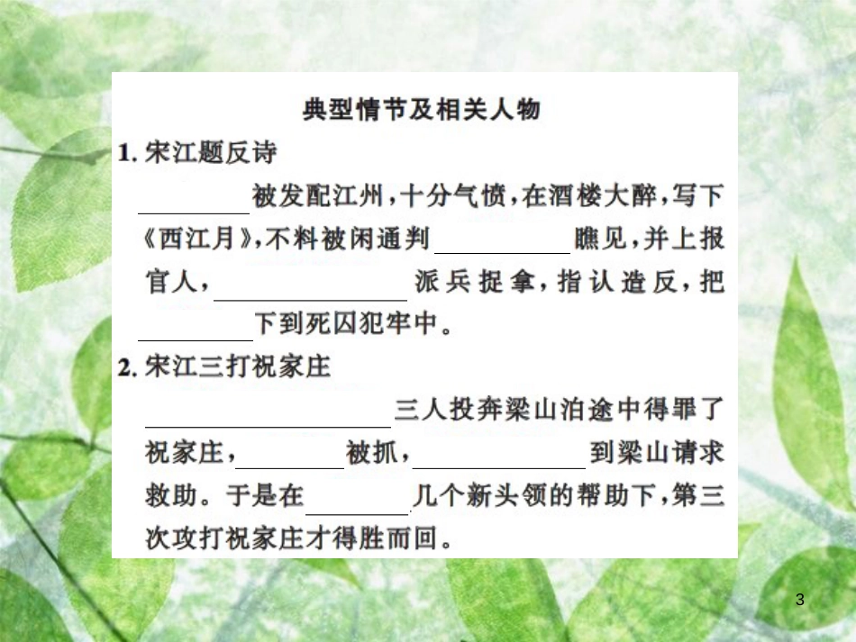 九年级语文上册 第六单元 名著导读习题优质课件 新人教版_第3页