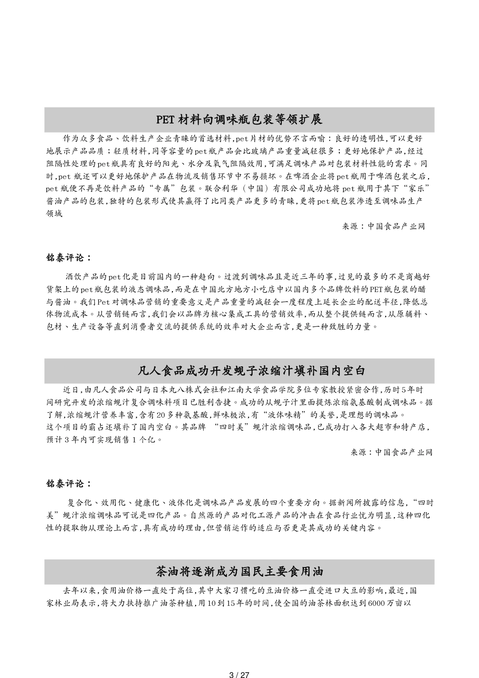 包装印刷造纸营销方略PET材料向调味瓶包装等领扩展[共27页]_第3页