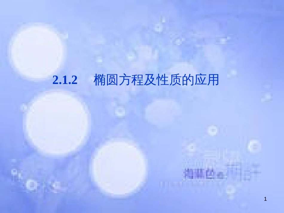 高中数学 第二章 圆锥曲线与方程 2.1.2 椭圆方程及性质的应用课件 湘教版选修2-1_第1页