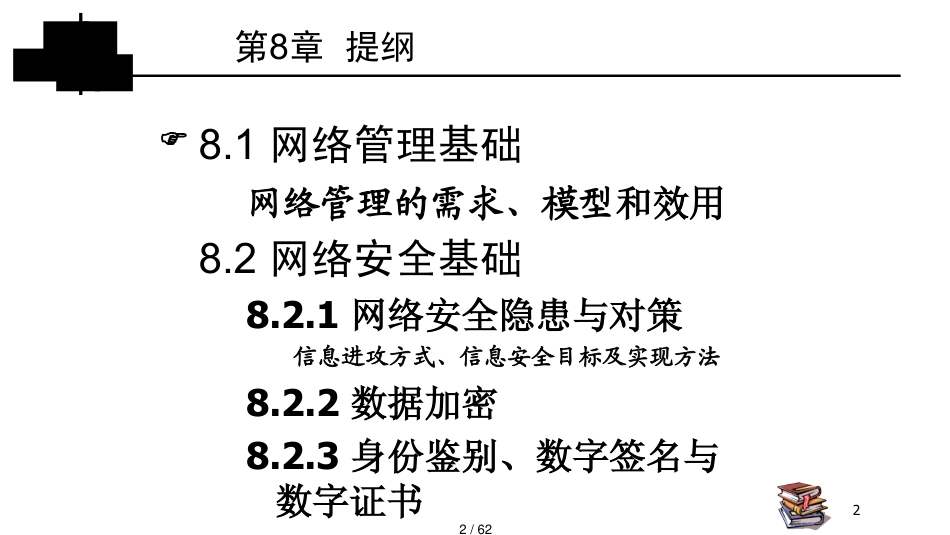 计算机网络与通讯讲义某某某09第8章网络管理与网络安全_第2页