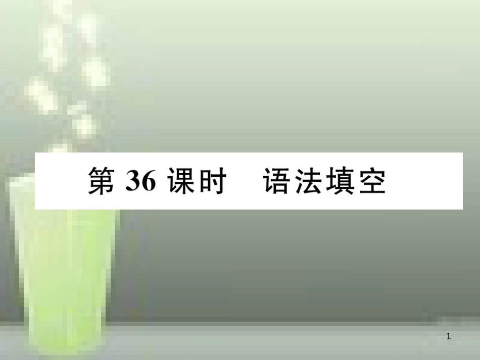 （浙江专版）中考英语特训总复习 第三部分 中考专项突破篇 第36课时 语法填空（精练）优质课件_第1页