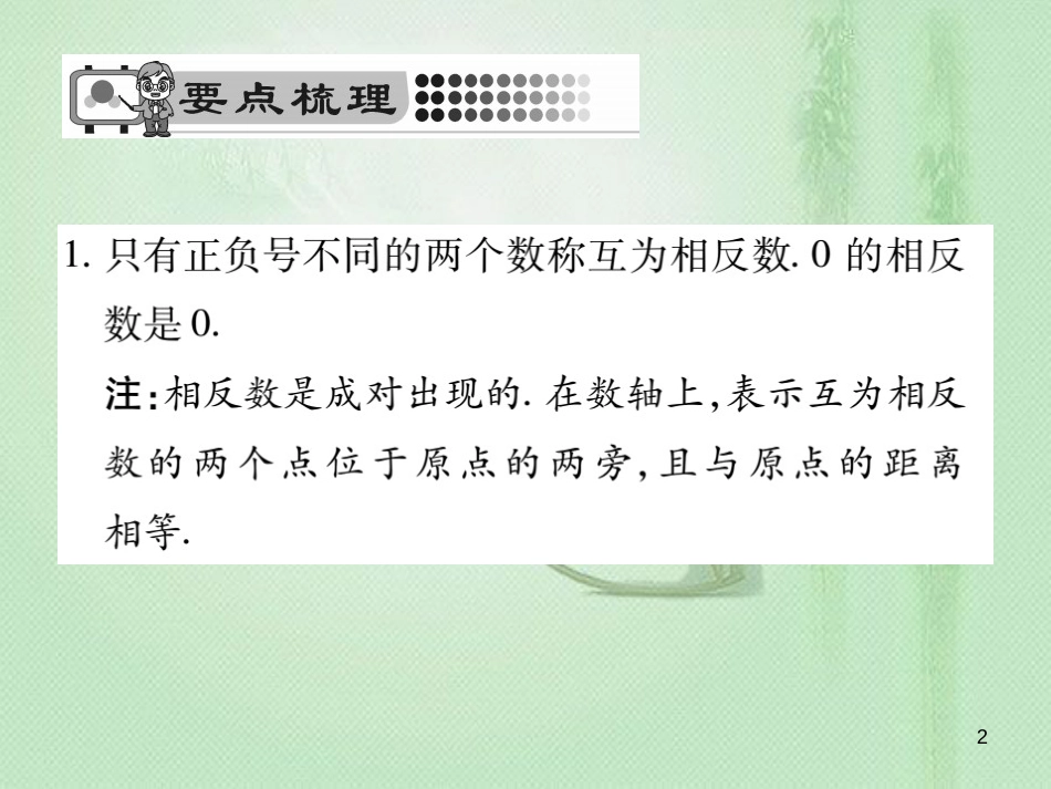 ippAAA七年级数学上册 第2章 有理数 2.3 相反数优质课件 （新版）华东师大版_第2页