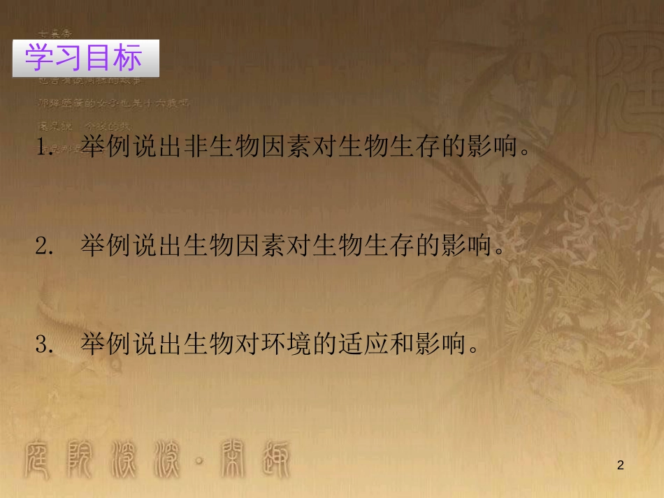 七年级生物上册 第一单元 第二章 第一节 生物与环境的关系优质课件 （新版）新人教版_第2页