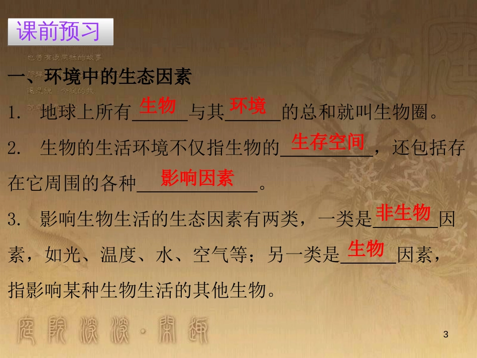 七年级生物上册 第一单元 第二章 第一节 生物与环境的关系优质课件 （新版）新人教版_第3页