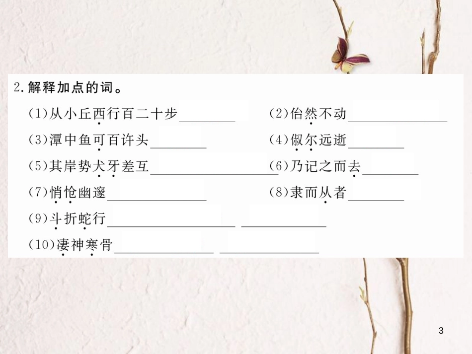 八年级语文下册 第六单元 19 小石潭记习题课件 鄂教版[共19页][共19页]_第3页