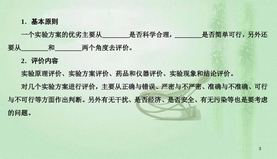 高考化学总复习 10 化学实验基础（35）化学实验方案的设计与评价（2）优质课件 新人教版_第3页