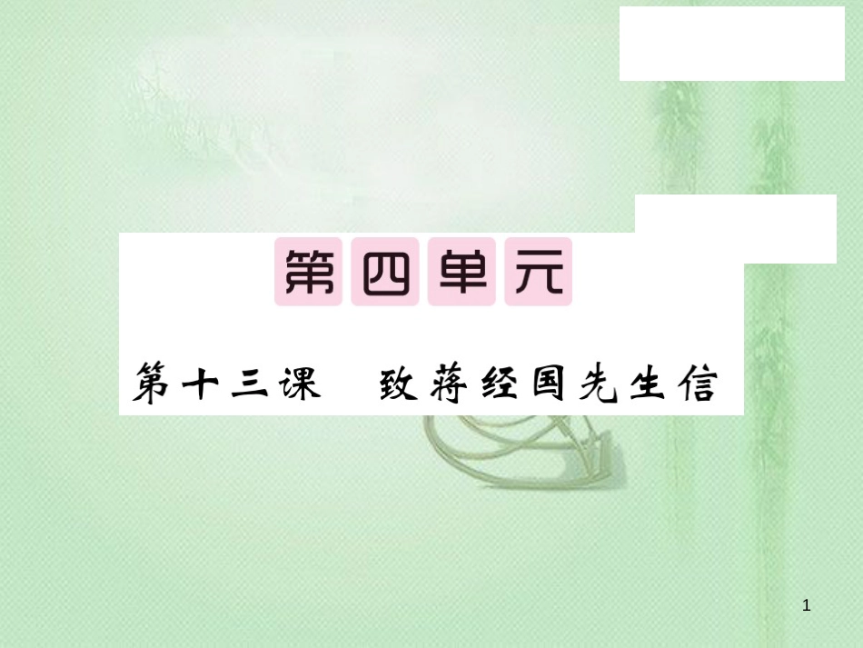 九年级语文上册 第四单元 13 致蒋经国先生信习题优质课件 语文版_第1页