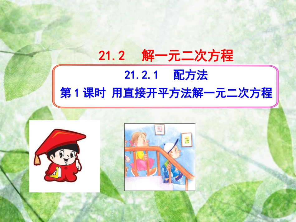 九年级数学上册 第二十一章 一元二次方程 21.2 解一元二次方程 21.2.1 配方法 第1课时 用直接开平方法解一元二次方程优质课件 （新版）新人教版_第1页