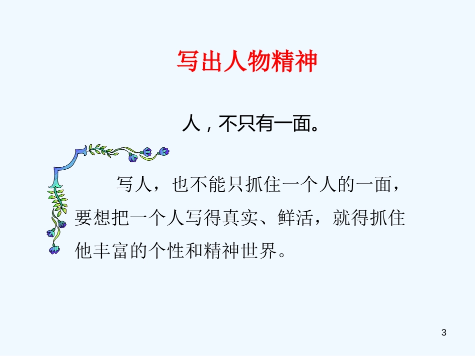 内蒙古鄂尔多斯市康巴什新区七年级语文下册 第一单元 写作 写出人物精神优质课件 新人教版_第3页