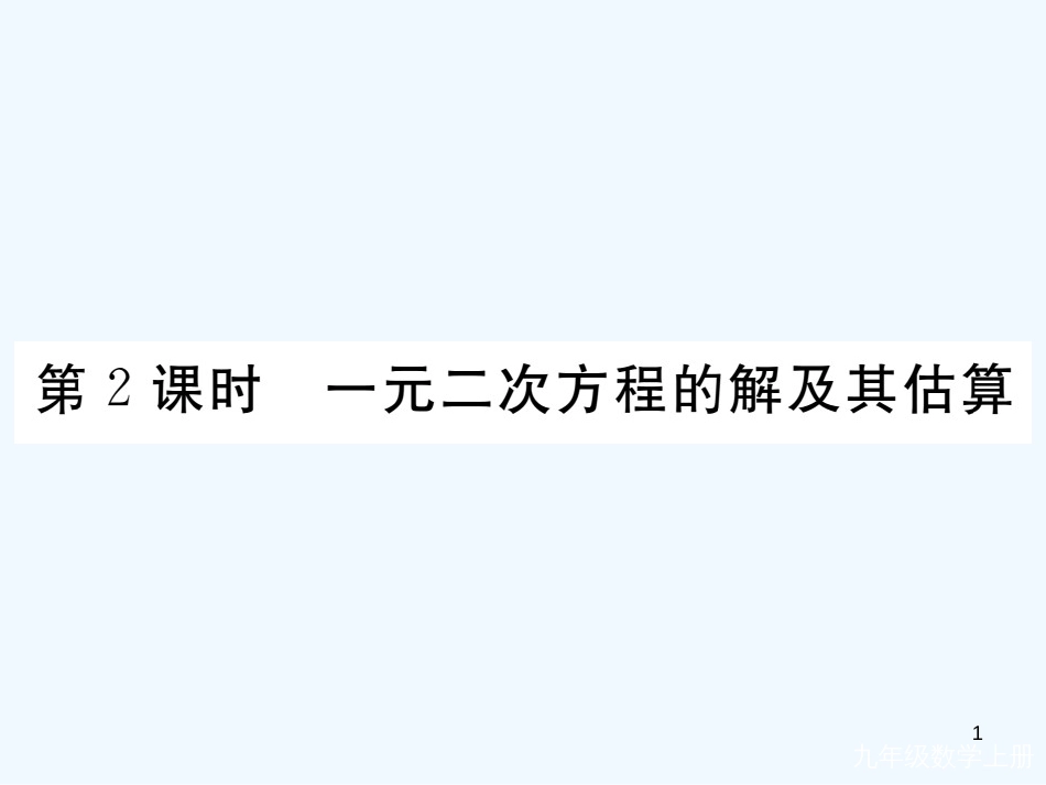 （河南专用）九年级数学上册 2.1 认识一元二次方程 第2课时 一元二次方程的解及其估算作业优质课件 （新版）北师大版_第1页