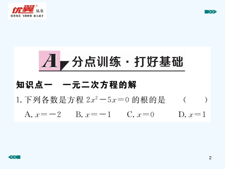 （河南专用）九年级数学上册 2.1 认识一元二次方程 第2课时 一元二次方程的解及其估算作业优质课件 （新版）北师大版_第2页