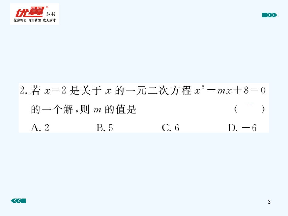 （河南专用）九年级数学上册 2.1 认识一元二次方程 第2课时 一元二次方程的解及其估算作业优质课件 （新版）北师大版_第3页