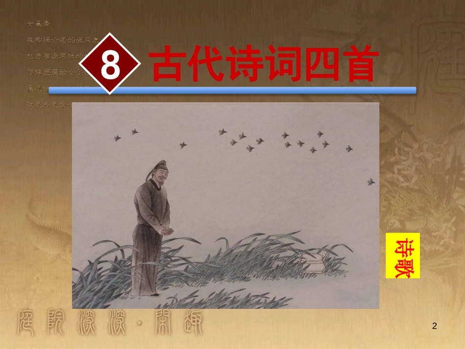 八年级语文上册 第二单元 8《古代诗词四首》优质课件 苏教版_第2页