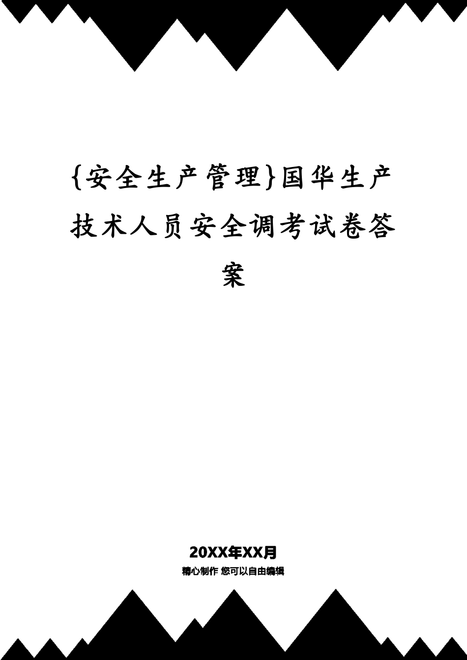 国华生产技术人员安全调考试卷答案_第1页