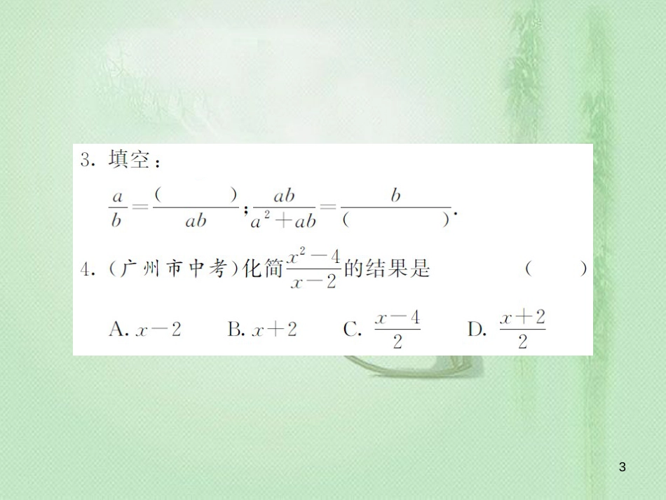 八年级数学上册 第1章 分式 1.1 分式 第2课时 分式的基本性质习题优质课件 （新版）湘教版_第3页