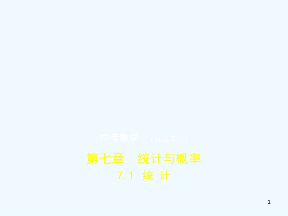 （福建专用）2019年中考数学复习 第七章 统计与概率 7.1 统计（试卷部分）优质课件_第1页