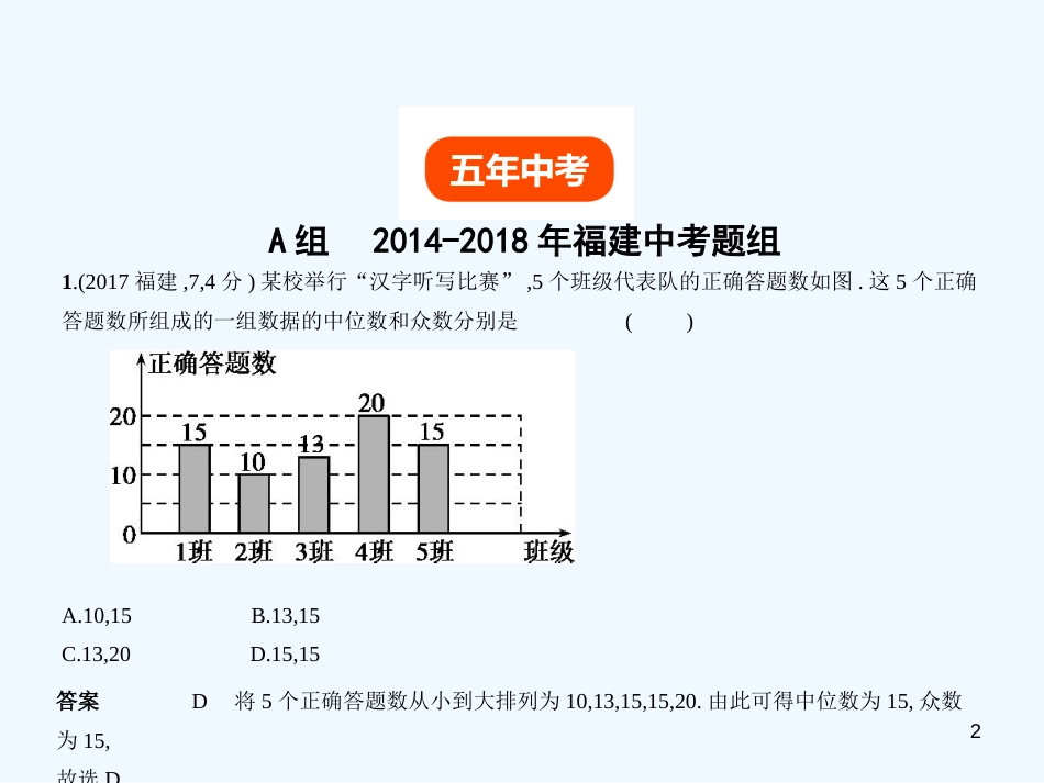 （福建专用）2019年中考数学复习 第七章 统计与概率 7.1 统计（试卷部分）优质课件_第2页