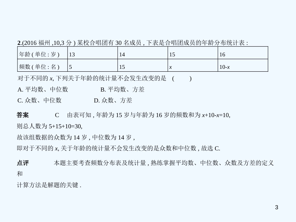 （福建专用）2019年中考数学复习 第七章 统计与概率 7.1 统计（试卷部分）优质课件_第3页